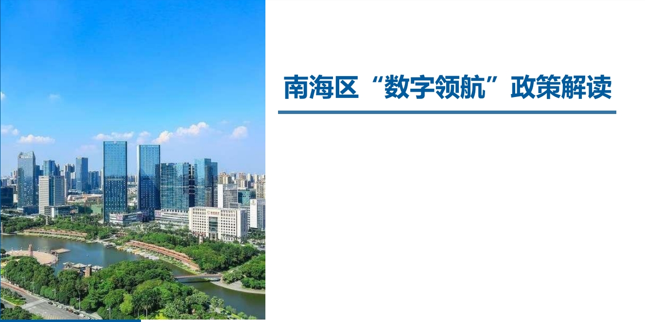 南海區(qū)“數(shù)字領(lǐng)航”政策解讀